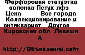 Фарфоровая статуэтка солонка Петух лфз › Цена ­ 750 - Все города Коллекционирование и антиквариат » Другое   . Кировская обл.,Леваши д.